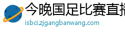 今晚国足比赛直播视频